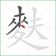 麩的笔顺第8画：点