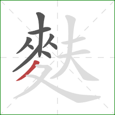 麩的笔顺第9画：撇