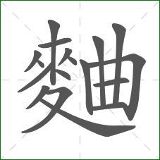 麯的部首 麯的部首