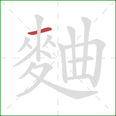 麯的笔顺第1画:横 麯的笔顺第1画:横