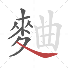 麯的笔顺第11画:点 麯的笔顺第11画:点