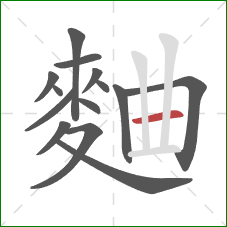 麯的笔顺第14画:横 麯的笔顺第14画:横