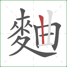 麯的笔顺第15画:竖 麯的笔顺第15画:竖