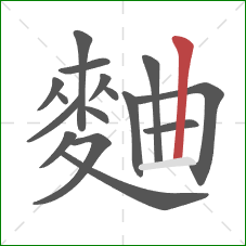 麯的笔顺第16画:竖 麯的笔顺第16画:竖