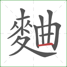 麯的笔顺第17画:横 麯的笔顺第17画:横