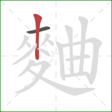 麯的笔顺第2画:竖 麯的笔顺第2画:竖