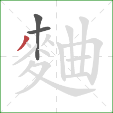 麯的笔顺第3画:撇 麯的笔顺第3画:撇