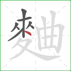 麯的笔顺第8画:点 麯的笔顺第8画:点