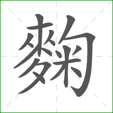 麴的部首 麴的部首