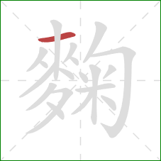 麴的笔顺第1画:横 麴的笔顺第1画:横