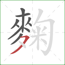 麴的笔顺第10画:横撇 麴的笔顺第10画:横撇