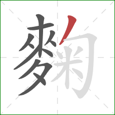 麴的笔顺第12画:撇 麴的笔顺第12画:撇