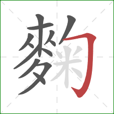 麴的笔顺第13画:横折钩 麴的笔顺第13画:横折钩