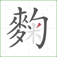 麴的笔顺第15画:撇 麴的笔顺第15画:撇