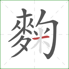 麴的笔顺第16画:横 麴的笔顺第16画:横