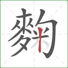 麴的笔顺第17画:竖 麴的笔顺第17画:竖