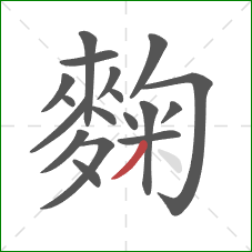 麴的笔顺第18画:撇 麴的笔顺第18画:撇