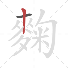 麴的笔顺第2画:竖 麴的笔顺第2画:竖