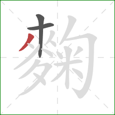 麴的笔顺第3画:撇 麴的笔顺第3画:撇