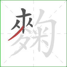 麴的笔顺第7画:撇 麴的笔顺第7画:撇