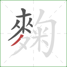 麴的笔顺第9画:撇 麴的笔顺第9画:撇