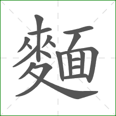 麵的部首 麵的部首