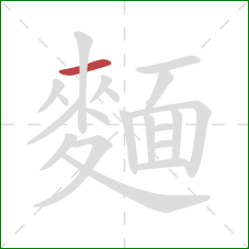 麵的笔顺第1画:横 麵的笔顺第1画:横