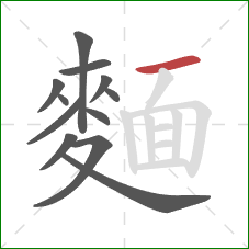 麵的笔顺第12画:横 麵的笔顺第12画:横