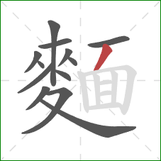 麵的笔顺第13画:撇 麵的笔顺第13画:撇