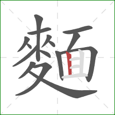 麵的笔顺第16画:竖 麵的笔顺第16画:竖