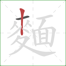 麵的笔顺第2画:竖 麵的笔顺第2画:竖
