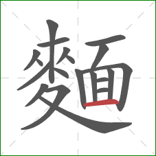 麵的笔顺第20画:横 麵的笔顺第20画:横