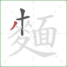 麵的笔顺第3画:撇 麵的笔顺第3画:撇