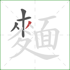 麵的笔顺第5画:撇 麵的笔顺第5画:撇