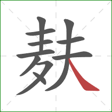 麸的笔顺第11画：捺