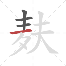 麸的笔顺第4画：横