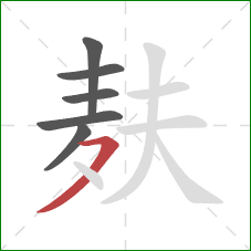 麸的笔顺第6画：横撇