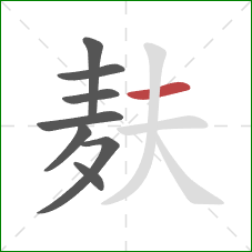 麸的笔顺第8画：横