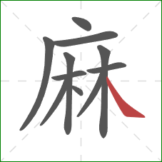 麻的笔顺第11画：捺