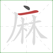 麻的笔顺第2画：横