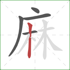 麻的笔顺第5画：竖