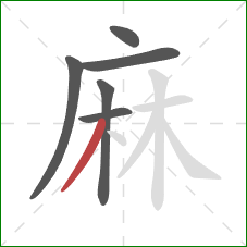 麻的笔顺第6画：撇