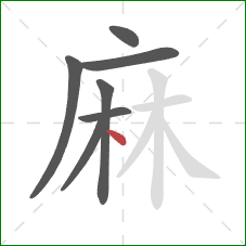 麻的笔顺第7画：点