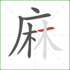 麻的笔顺第8画：横