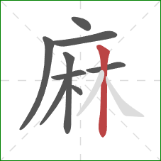 麻的笔顺第9画：竖