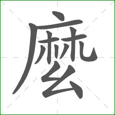 麼的部首 麼的部首