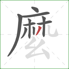 麼的笔顺第10画:撇 麼的笔顺第10画:撇