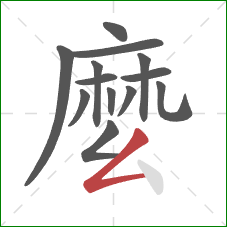 麼的笔顺第13画:撇折 麼的笔顺第13画:撇折