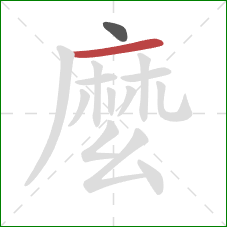 麼的笔顺第2画:横 麼的笔顺第2画:横