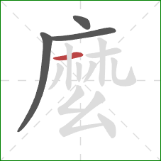 麼的笔顺第4画:横 麼的笔顺第4画:横